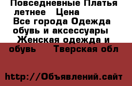 Повседневные Платья летнее › Цена ­ 1 100 - Все города Одежда, обувь и аксессуары » Женская одежда и обувь   . Тверская обл.